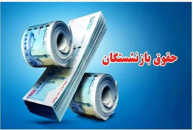 متناسب‌سازی حقوق بازنشستگان؛ پرونده هنوز باز است!