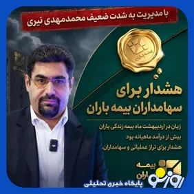 پیشی گرفتن خسارت اردیبهشت بیمه باران از درآمد ماهانه